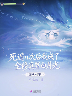 死遁n次后我成了全修真界白月光