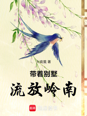 带着别墅,流放岭南