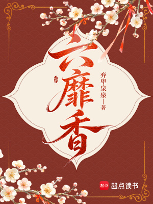六靡香