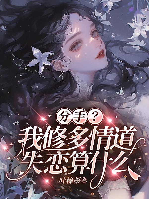分手？我修多情道，失恋追不上我