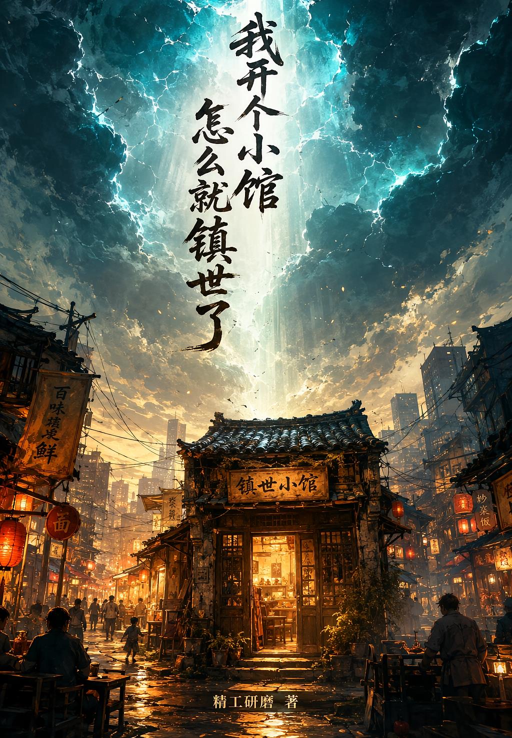 我开个小馆怎么就镇世了