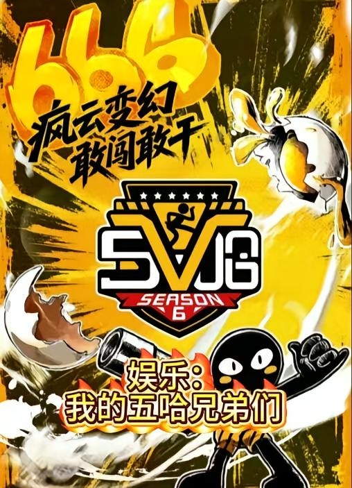娱乐:我的五哈兄弟们