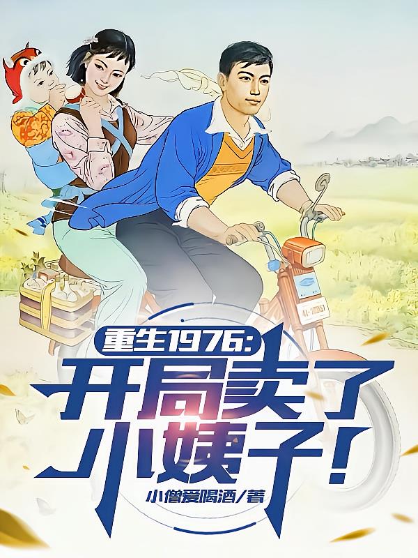 重生1976:开局卖了小姨子!