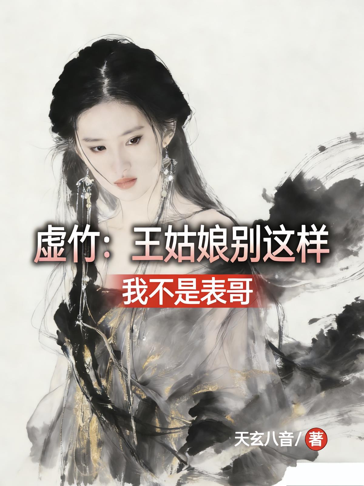 虚竹：王姑娘别这样，我不是表哥
