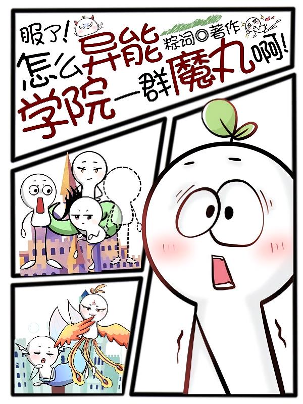 服了!怎么异能学院一群魔丸啊!