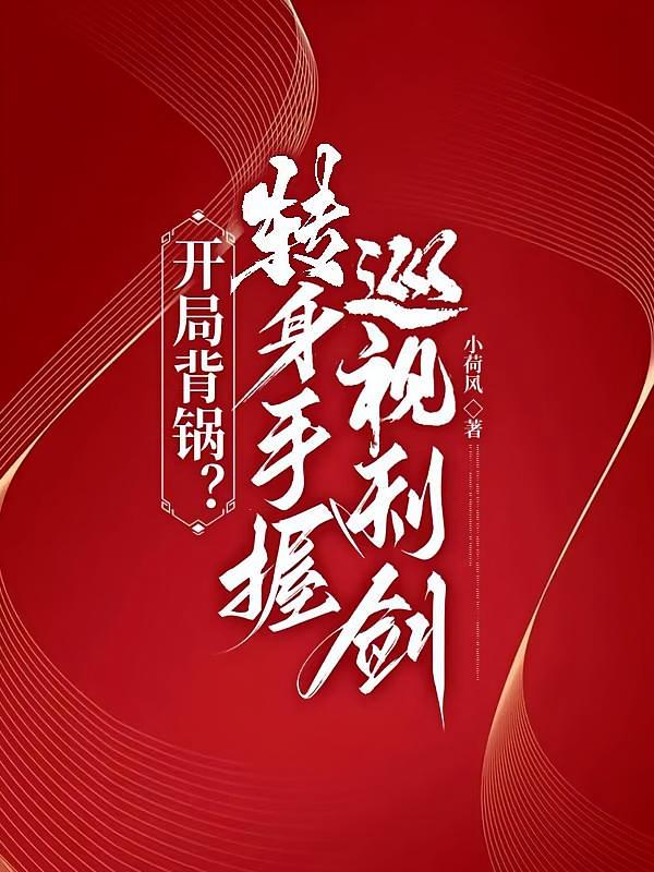 开局背锅?转身手握巡视利剑