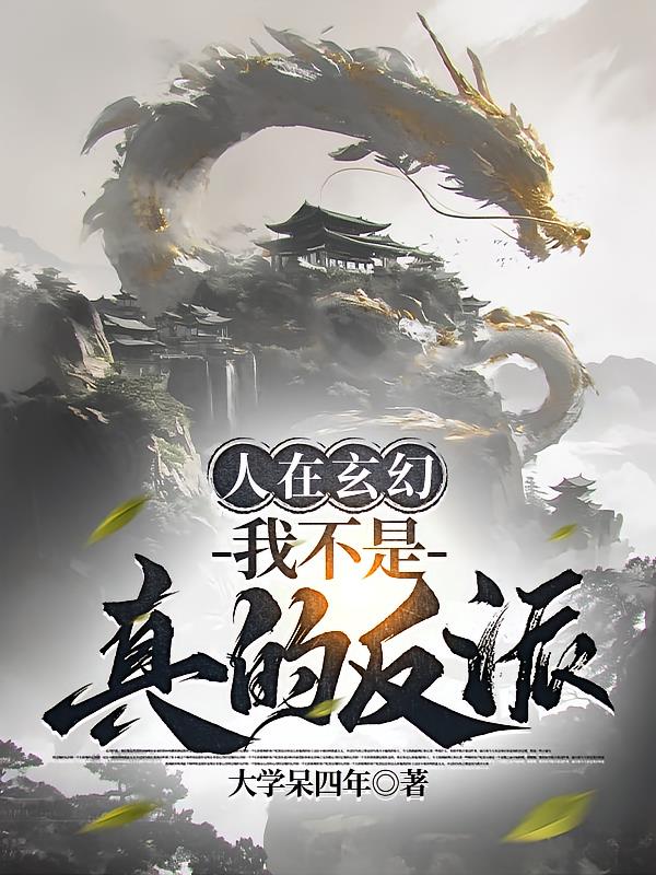 人在玄幻，我不是真的反派