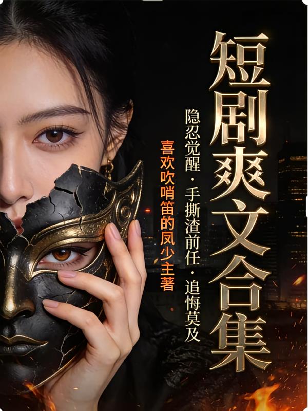 短剧爽文合集