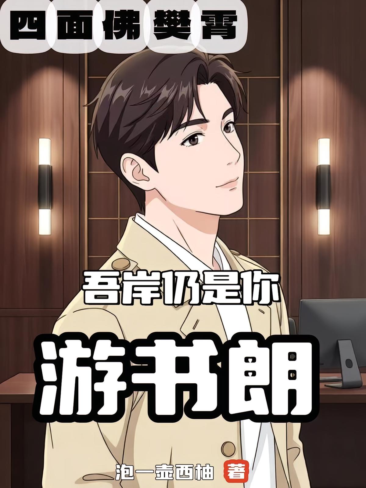 四面佛樊霄：吾岸仍是你游书朗