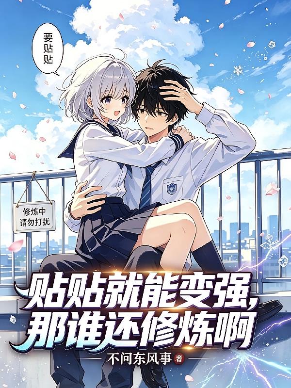 贴贴就能变强,那谁还修炼啊