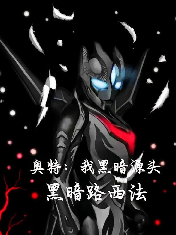 奥特:我黑暗源头,黑暗路西法