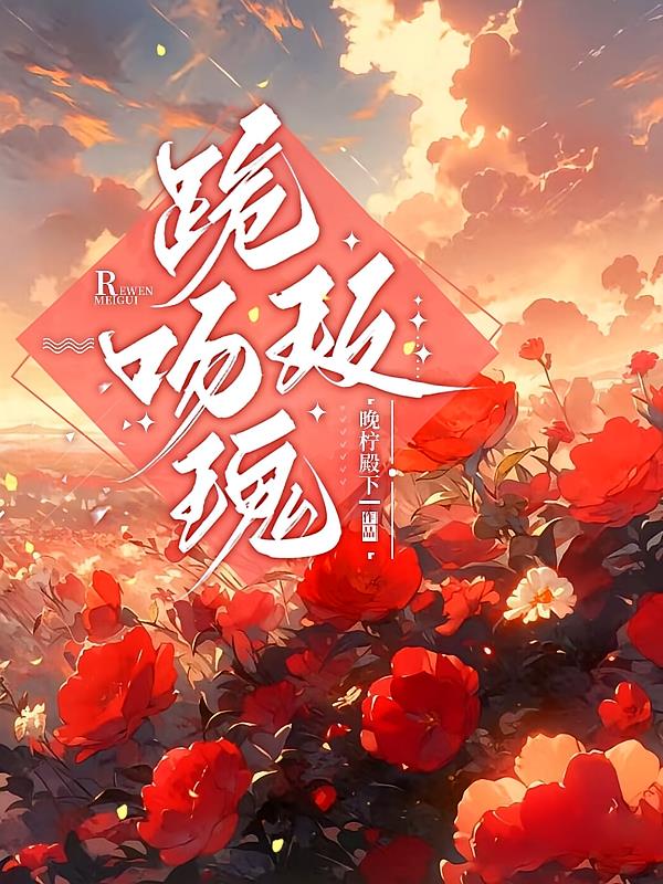 跪吻玫瑰