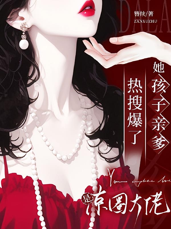 热搜爆了!她孩子亲爹是京圈大佬