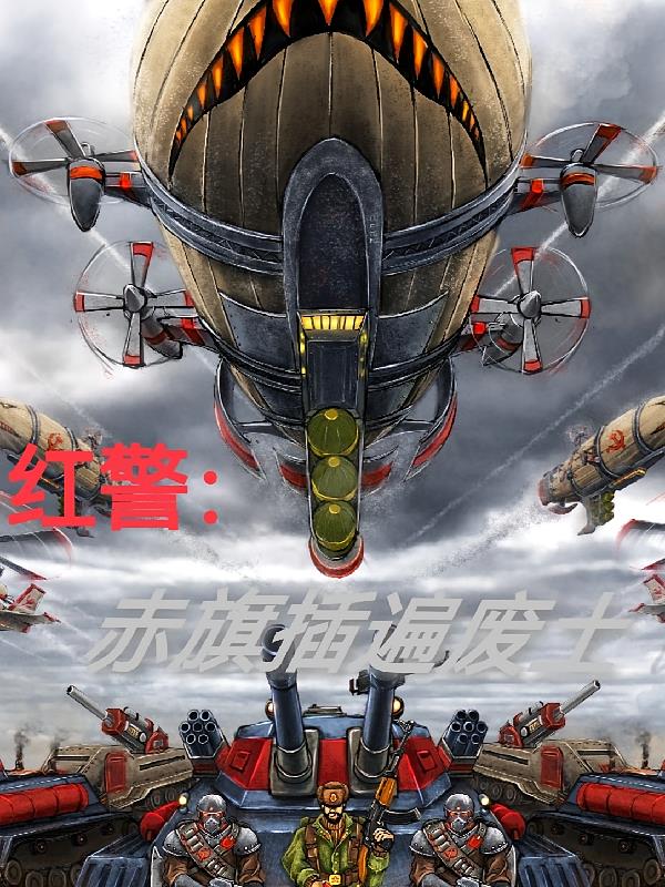 红警:赤旗插遍废土