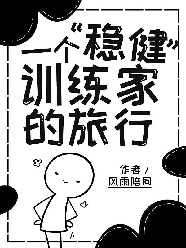 一个【稳健】训练家的旅行