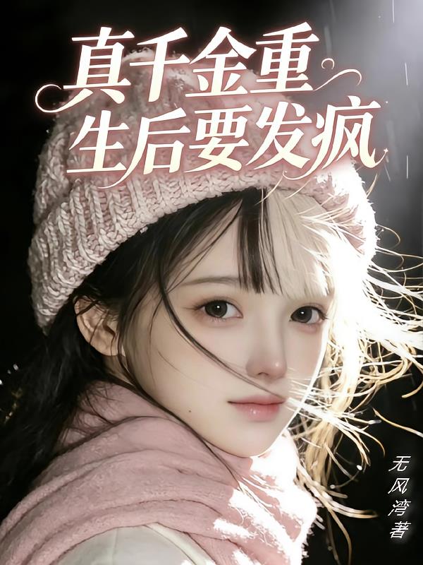 真千金重生后要发疯