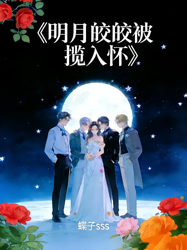 明月娇娇被揽入怀