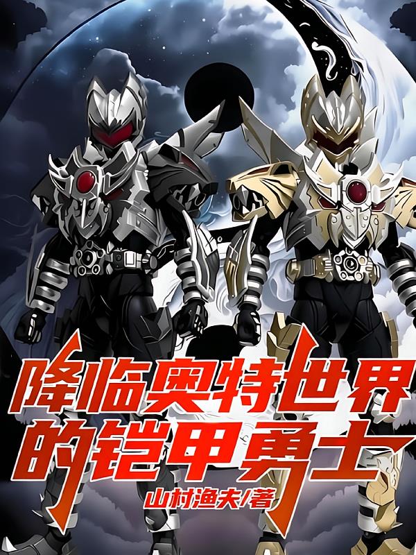 降临奥特世界的铠甲勇士