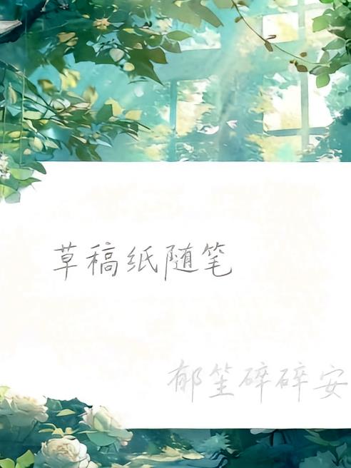 草稿纸随笔