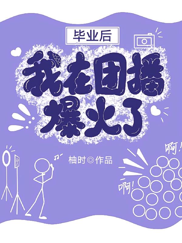 毕业后，我在团播爆红啦