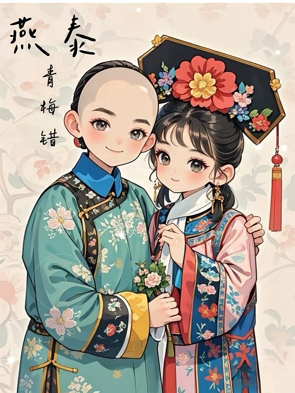 燕泰：青梅错