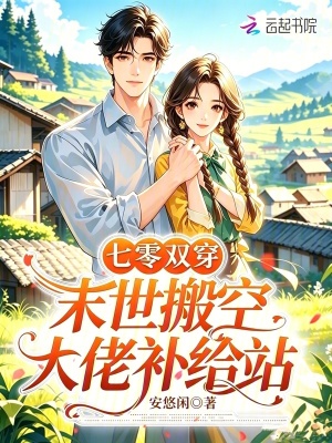 七零双穿,末世搬空大佬补给站