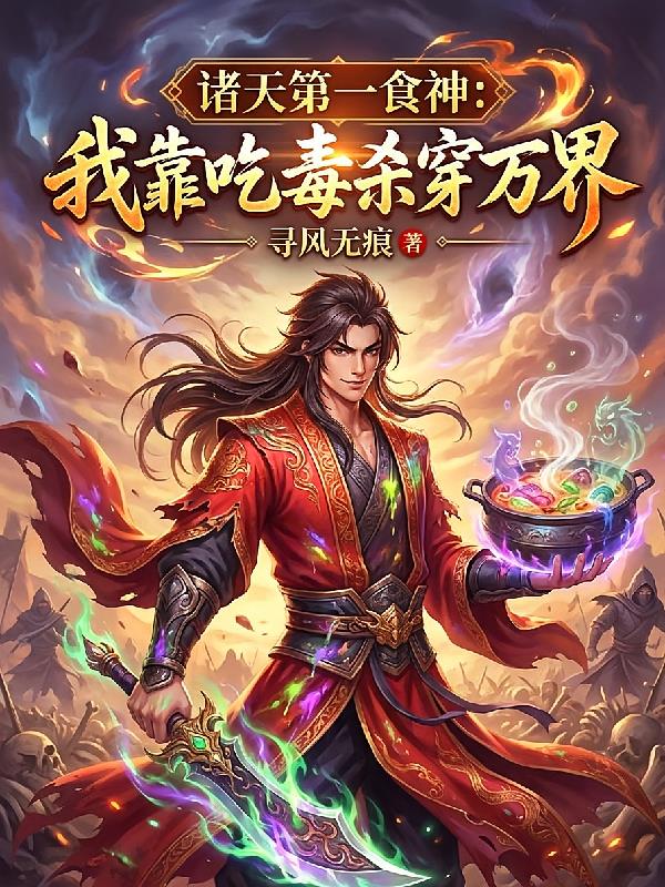 诸天第一食神:我靠吃毒杀穿万界