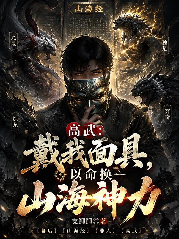 高武:戴我面具,以命换山海神力