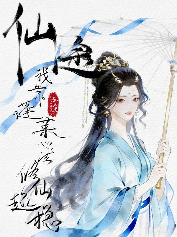 仙途:我靠蓬莱心法修仙超稳