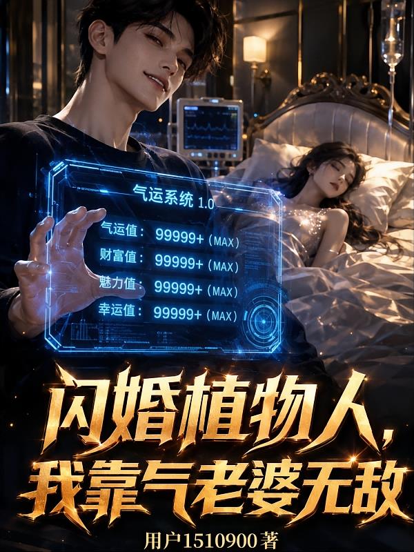 闪婚植物人,我靠气老婆无敌