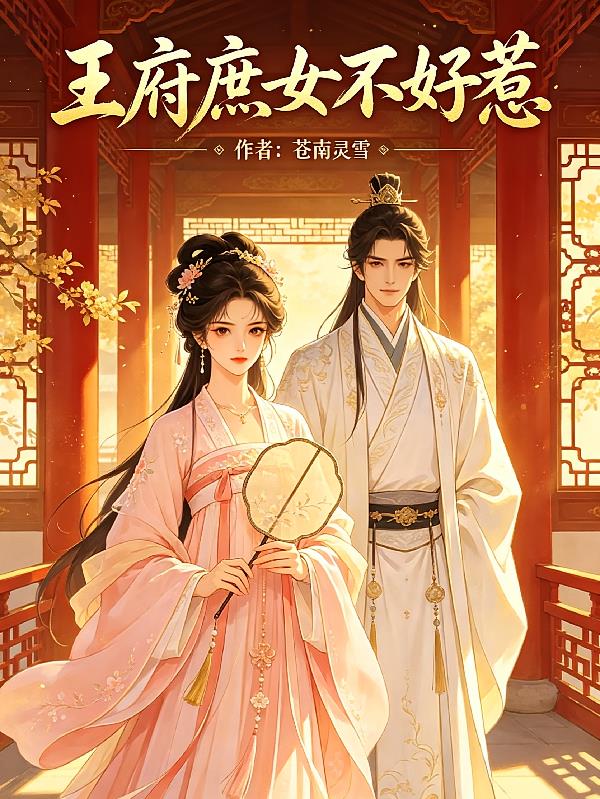 王府庶女不好惹