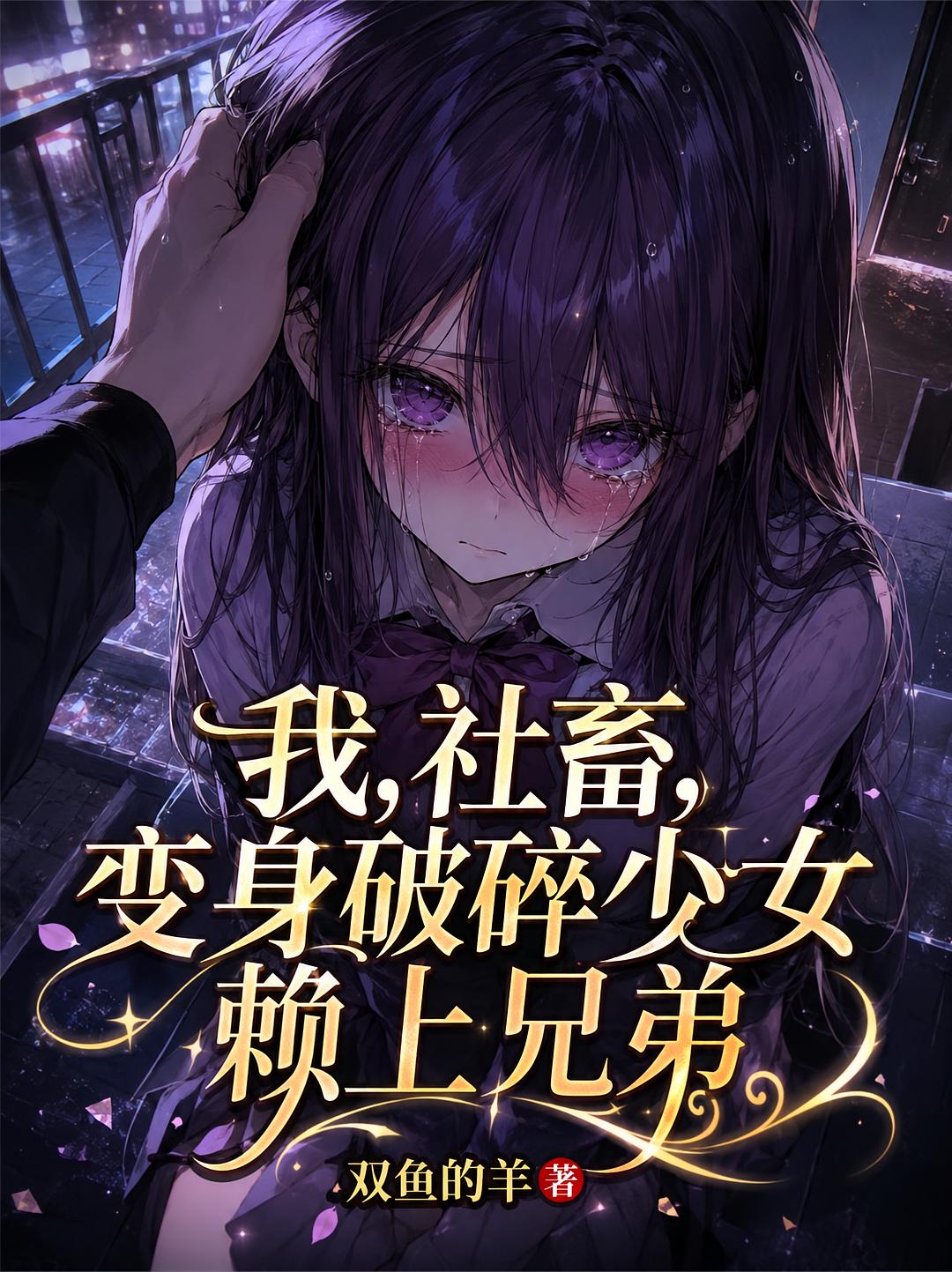 我,社畜,变身破碎少女赖上兄弟