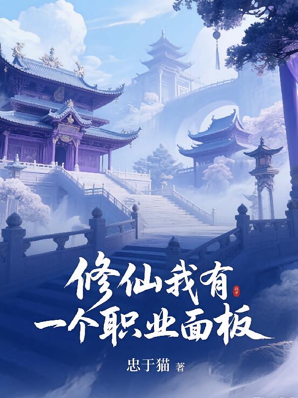 修仙，我有一个职业面板