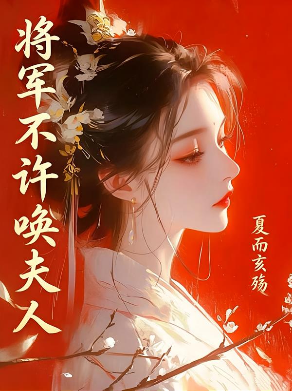 将军不许唤夫人