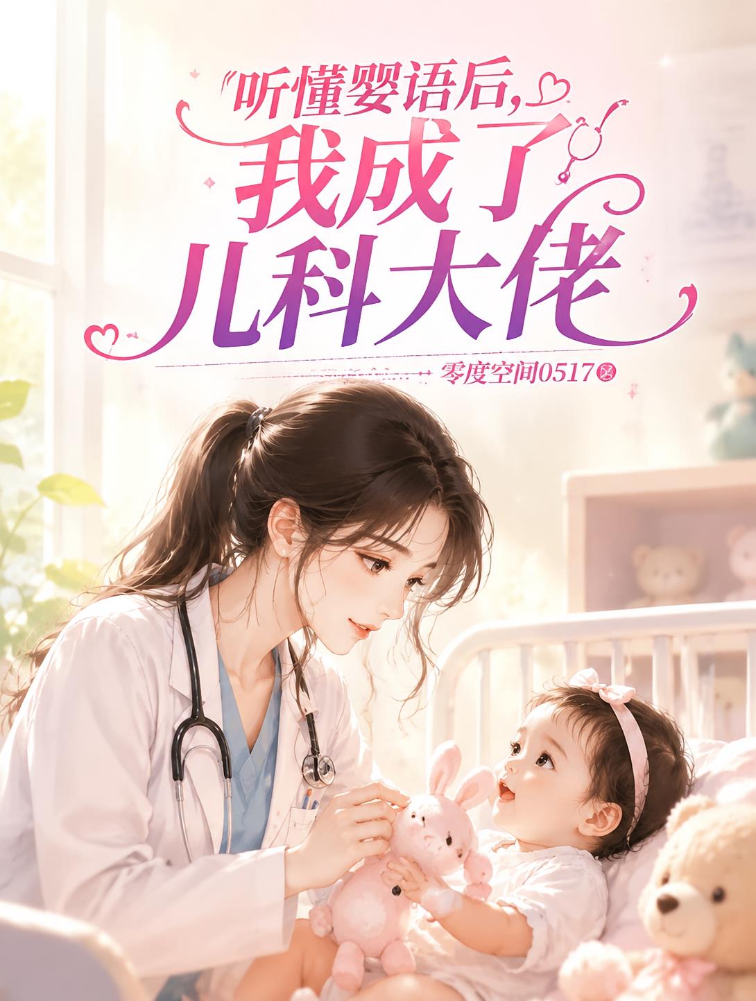 听懂婴语后,我成了儿科大佬