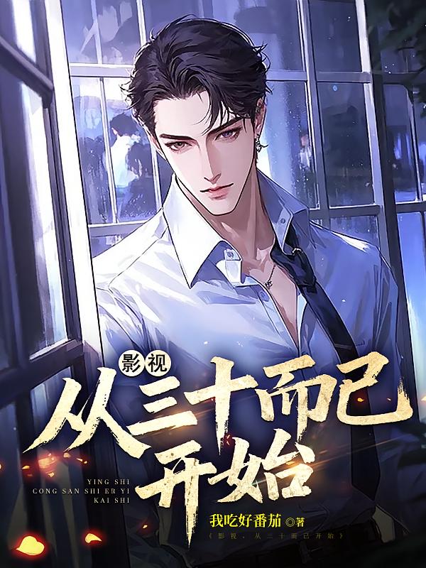 影视，从三十而已开始