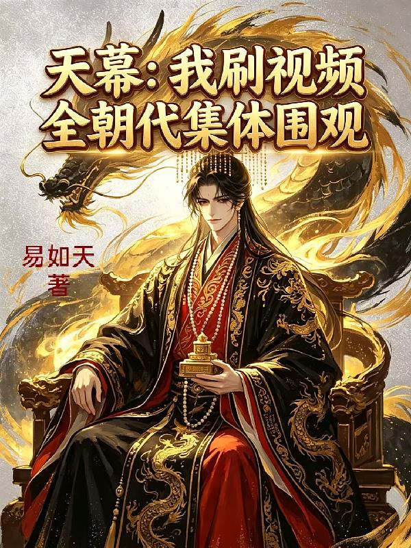 天幕:我刷视频,全朝代集体围观