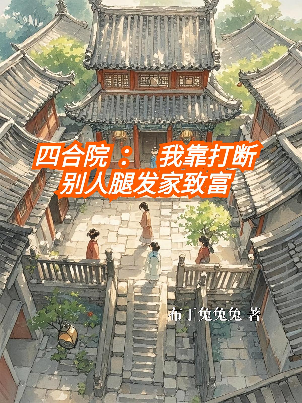 四合院：我靠打断别人腿发家致富
