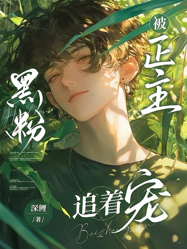 黑粉被正主追着宠