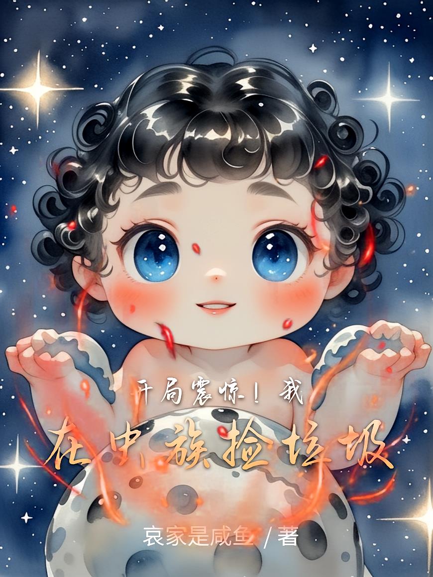 开局震惊！我在虫族捡垃圾
