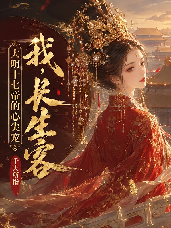 我,长生客,大明十七帝的心尖宠