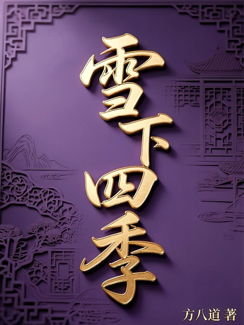 雪下四季