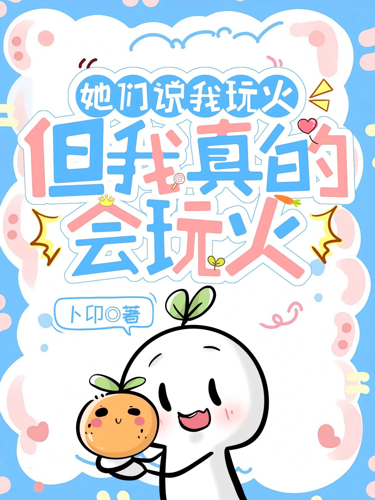 她们说我玩火,但我真的会玩火