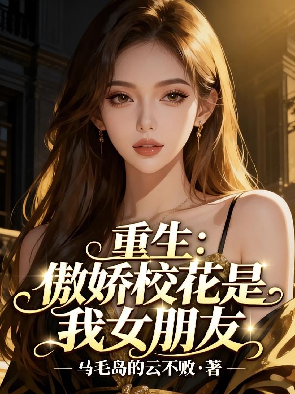 重生:傲娇校花是我女朋友