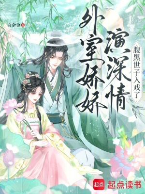 外室娇娇演深情,腹黑世子入戏了