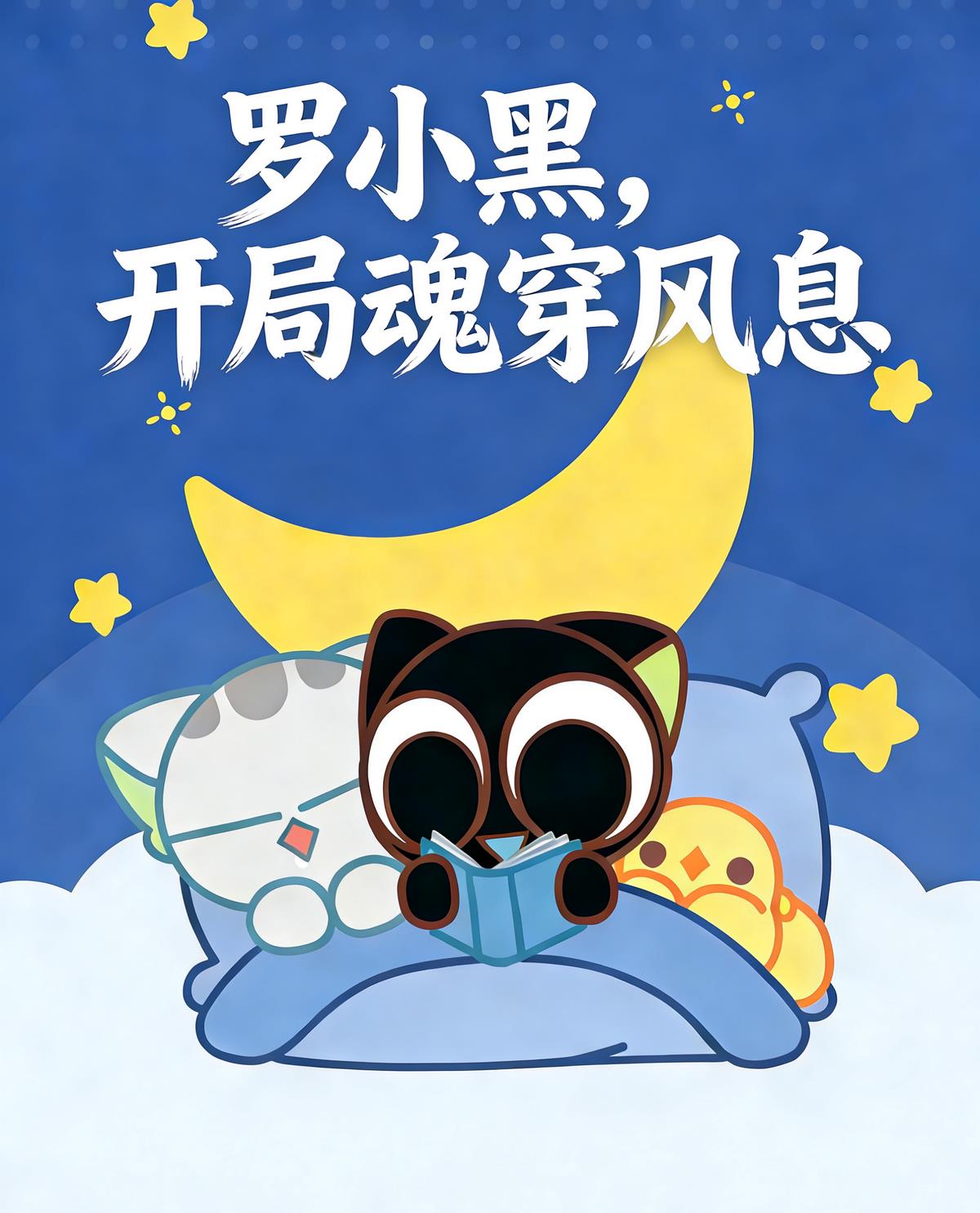 罗小黑，开局魂穿风息