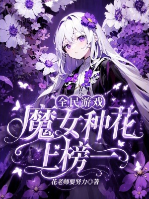 全民游戏，魔女种花上榜一