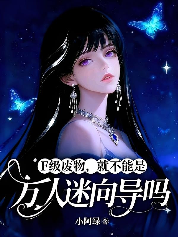 F级废物，就不能是万人迷向导吗