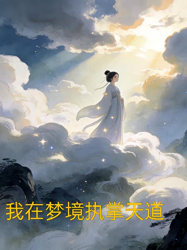我在梦境执掌天道