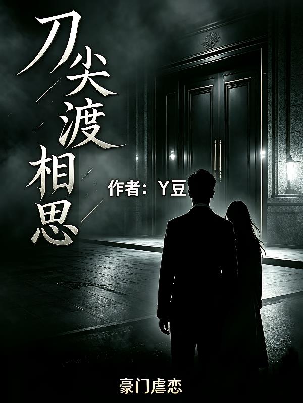 刀尖渡相思